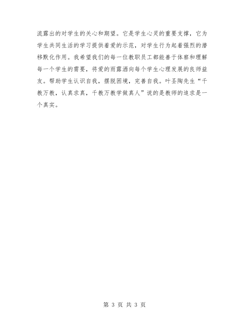 实验小学教师师德总结2018.doc_第3页