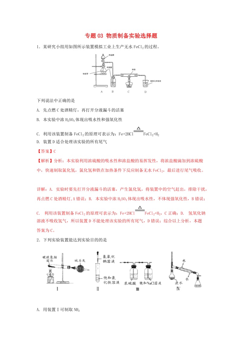 2019年高考化学一轮复习 元素及其化合物 专题03 物质制备实验选择题.doc_第1页