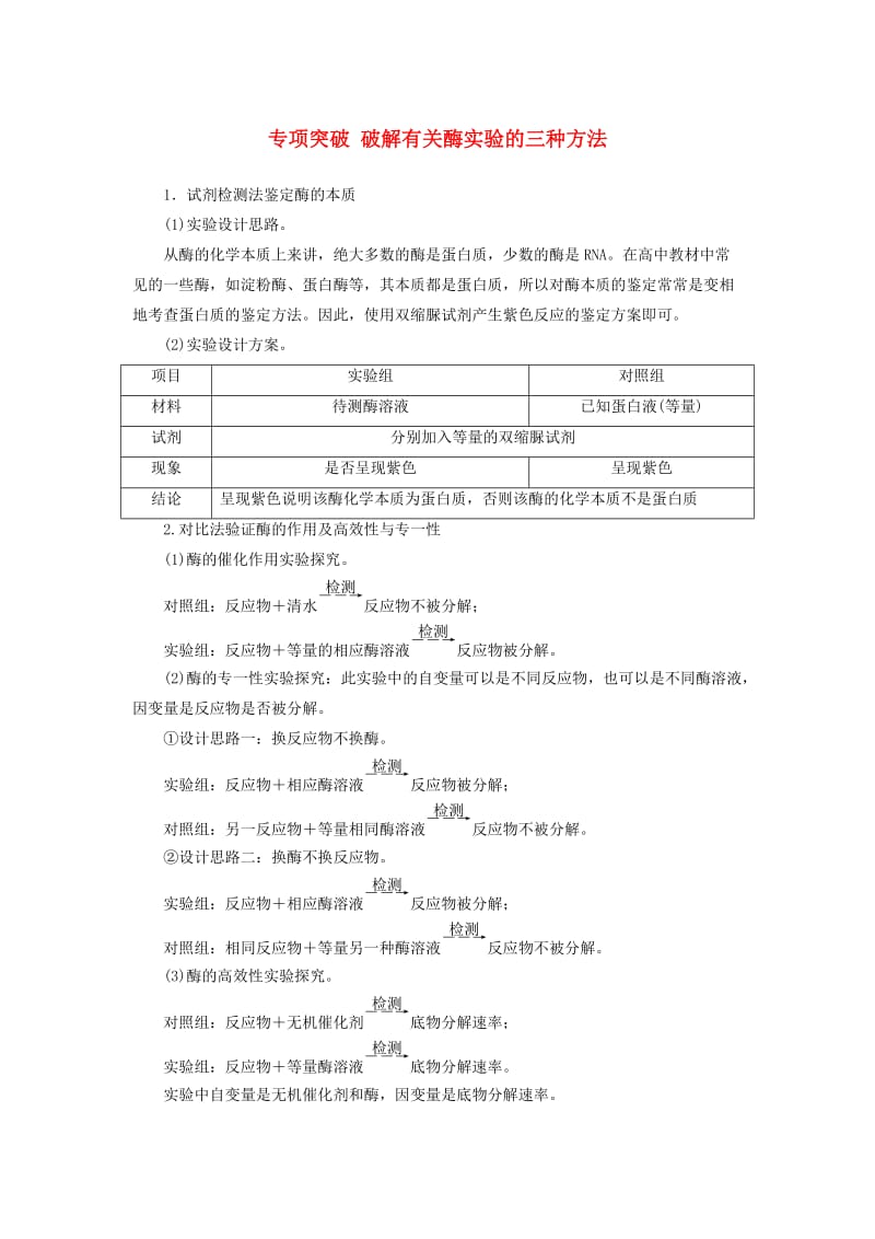 2019版高考生物总复习 第三单元 细胞的能量供应和利用 专项突破 破解有关酶实验的三种方法.doc_第1页