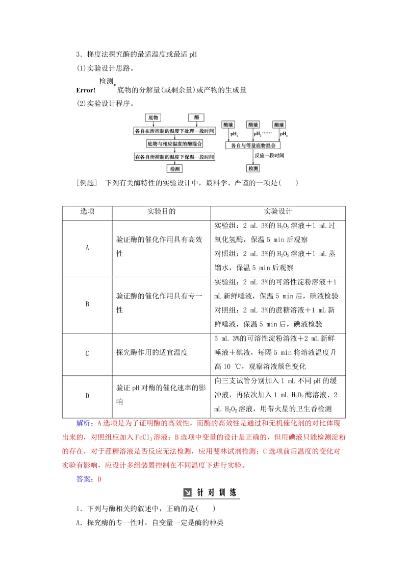 2019版高考生物总复习 第三单元 细胞的能量供应和利用 专项突破 破解有关酶实验的三种方法.doc_第2页