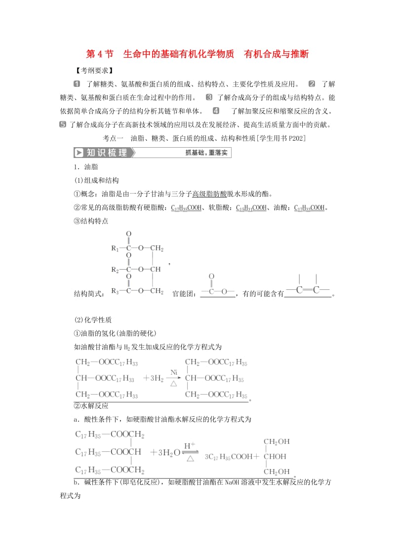 通用版2019版高考化学一轮复习选修5 有机化学基础第4节生命中的基础有机化学物质有机合成与推断学案新人教版.doc_第1页