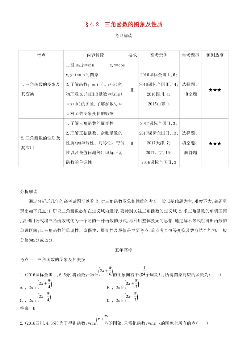 2019高考数学一轮复习 第四章 三角函数 4.2 三角函数的图象及性质练习 文.doc_第1页