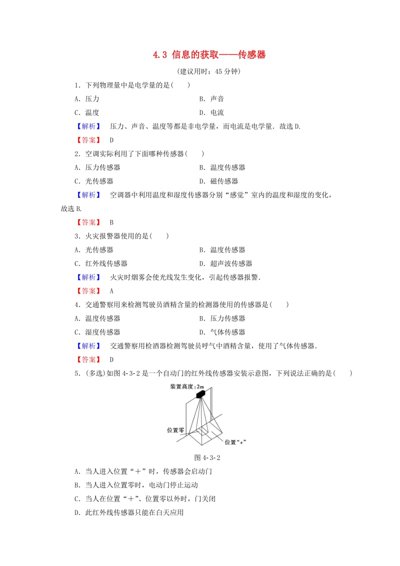 2018-2019高中物理 第4章 电磁波与现代通信 4.3 信息的获取——传感器学业达标测评 沪科版选修1 -1.doc_第1页