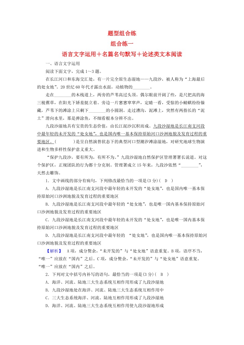 2019届高考语文大二轮复习 突破训练 题型组合练1 语言文字运用+名篇名句默写+论述类文本阅读.doc_第1页