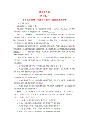 2019屆高考語(yǔ)文大二輪復(fù)習(xí) 突破訓(xùn)練 題型組合練1 語(yǔ)言文字運(yùn)用+名篇名句默寫+論述類文本閱讀.doc