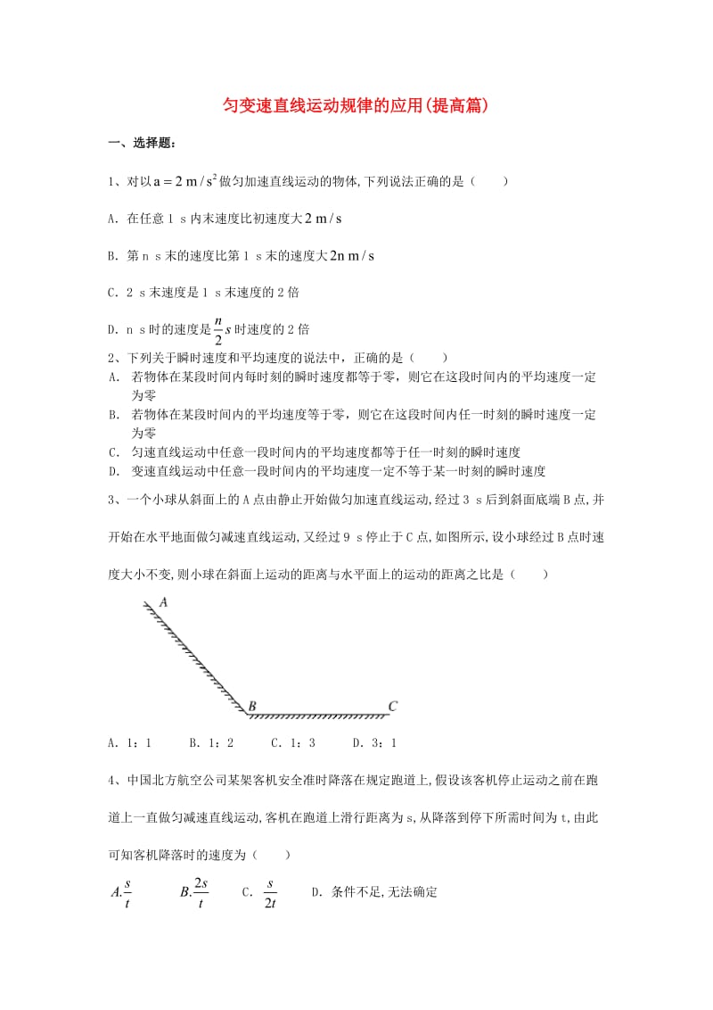 2018高中物理 第一章 运动的描述 匀变速直线运动规律的应用练习（提高篇）教科版必修1.doc_第1页