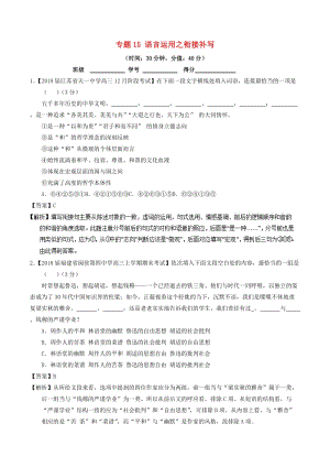 2018年高考語(yǔ)文三輪沖刺 專(zhuān)題15 語(yǔ)言運(yùn)用之銜接補(bǔ)寫(xiě)（測(cè)）（含解析）.doc