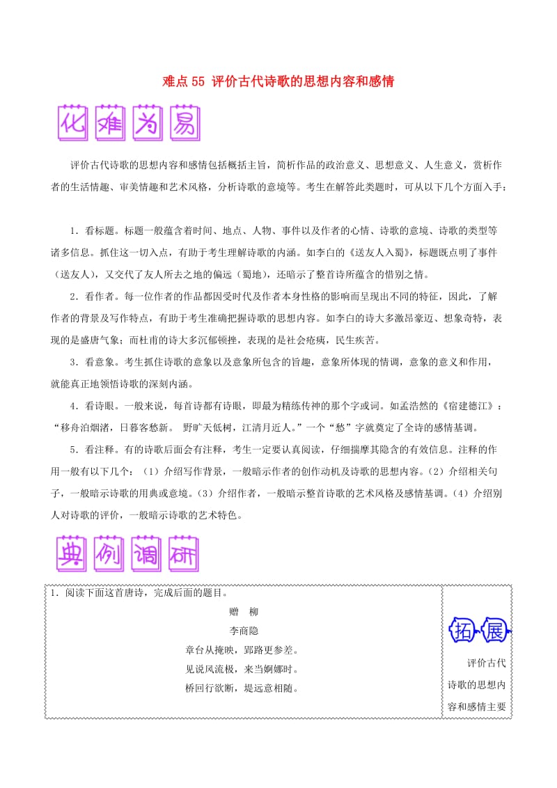 2018届高三语文难点突破100题 难点55 评价古代诗歌的思想内容和感情（含解析）.doc_第1页