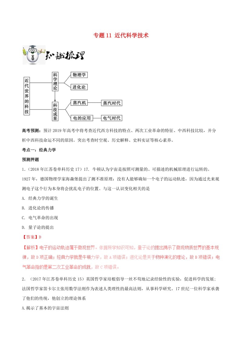 2019年高考历史一轮总复习 巅峰冲刺 专题11 近代科学技术突破（含解析）.doc_第1页