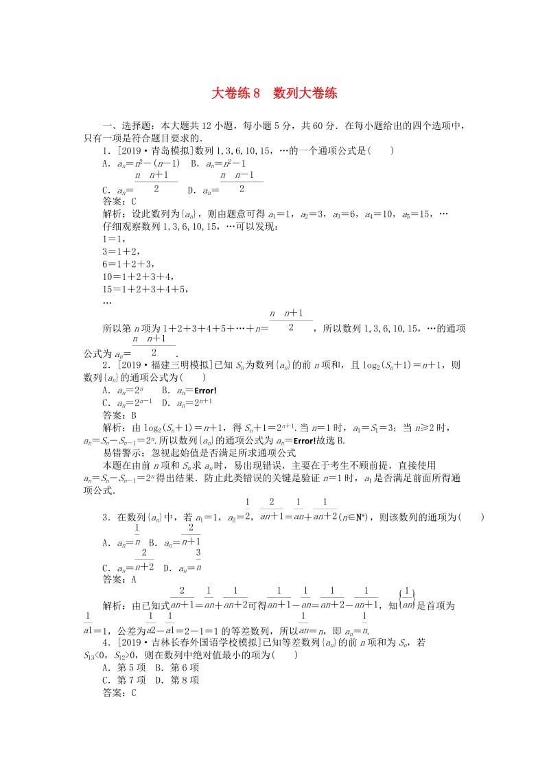 2019高考数学考前刷题大卷练8 数列（文）（含解析）.doc_第1页