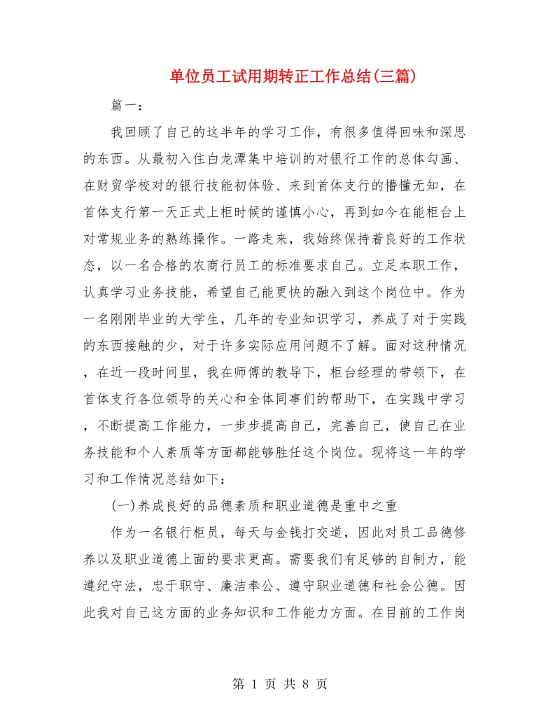 单位员工试用期转正工作总结(三篇).doc_第1页