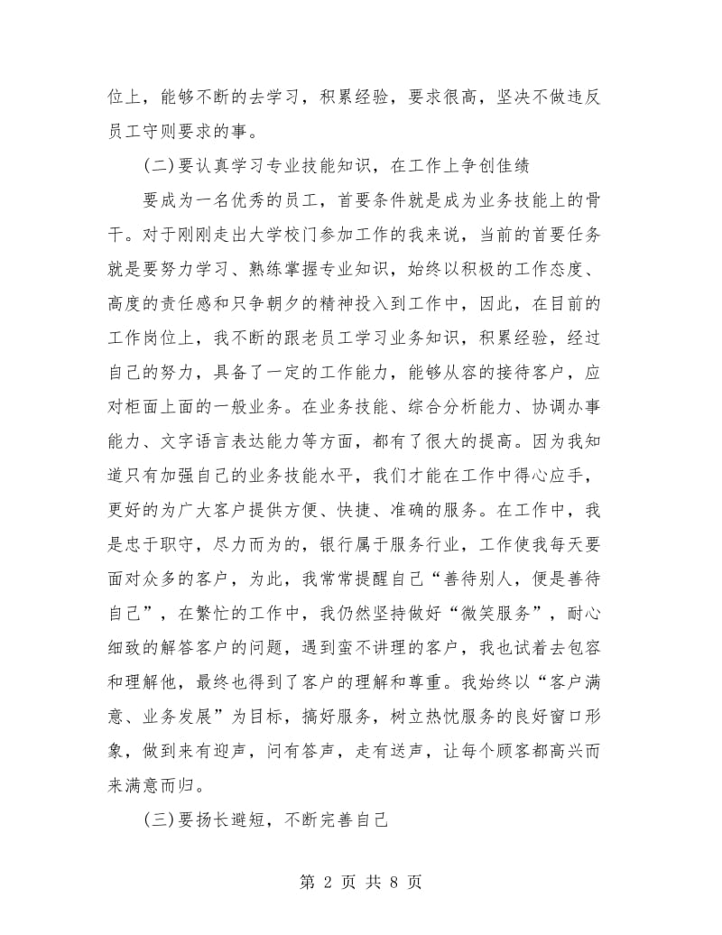 单位员工试用期转正工作总结(三篇).doc_第2页