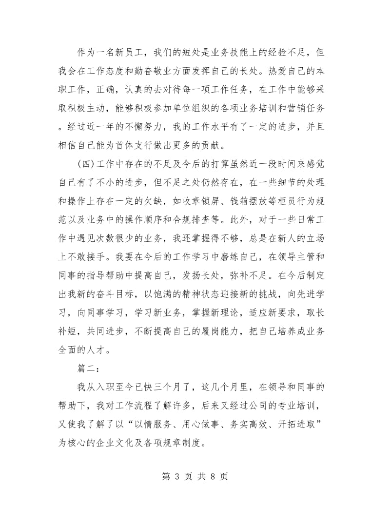 单位员工试用期转正工作总结(三篇).doc_第3页