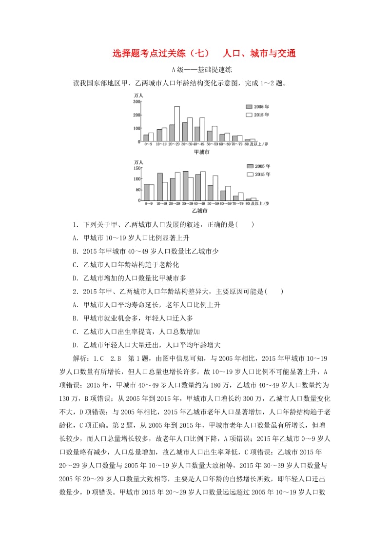 2019届高三地理二轮复习 选择题考点过关练（七）人口、城市与交通.doc_第1页