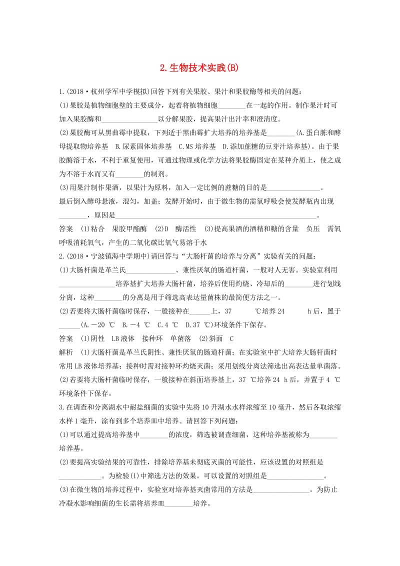 2019版高考生物二轮专题复习加试非选择题综合应用特训第32题2生物技术实践B.doc_第1页