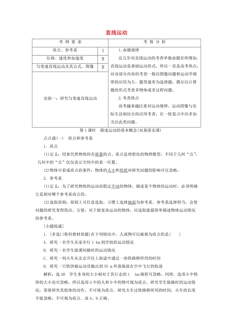 （新课标）2020高考物理总复习 第一章 直线运动教师用书（含解析）.doc_第1页