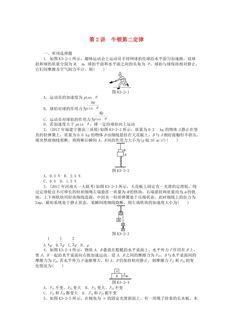 2019版高考物理一轮复习 专题三 牛顿运动定律 第2讲 牛顿第二定律学案.doc_第1页