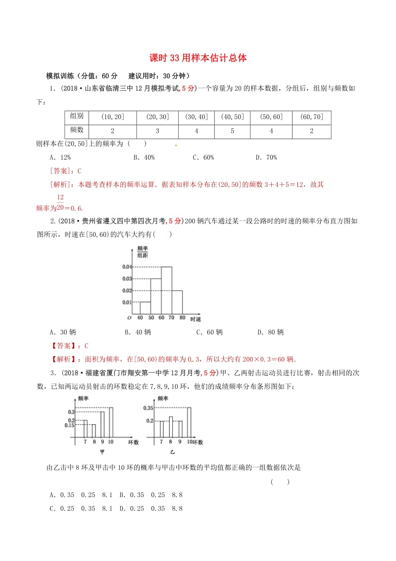 2019年高考数学 课时33 用样本估计总体单元滚动精准测试卷 文.doc_第1页