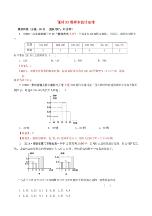 2019年高考數(shù)學(xué) 課時(shí)33 用樣本估計(jì)總體單元滾動(dòng)精準(zhǔn)測(cè)試卷 文.doc