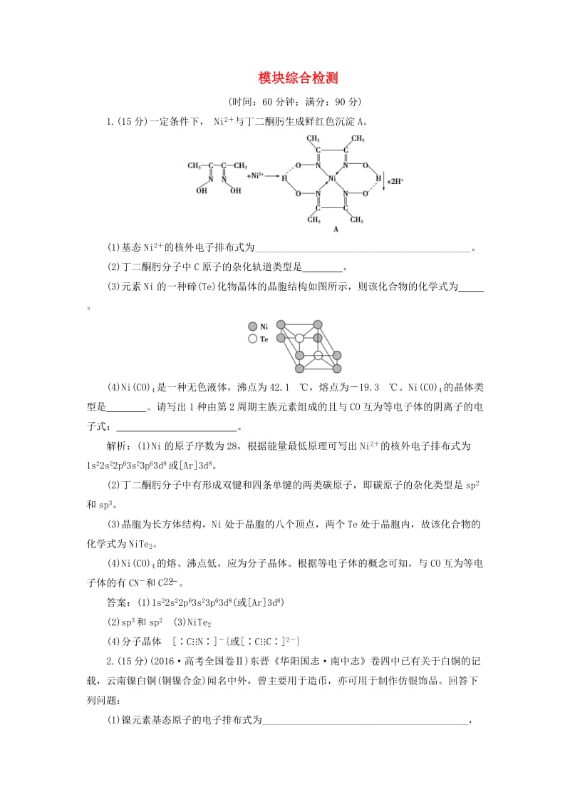 2020版高考化学新探究大一轮复习 模块综合检测（含2019届新题含解析）苏教版选修物质结构与性质.doc_第1页