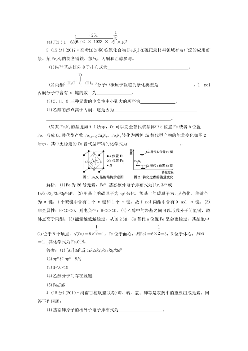 2020版高考化学新探究大一轮复习 模块综合检测（含2019届新题含解析）苏教版选修物质结构与性质.doc_第3页