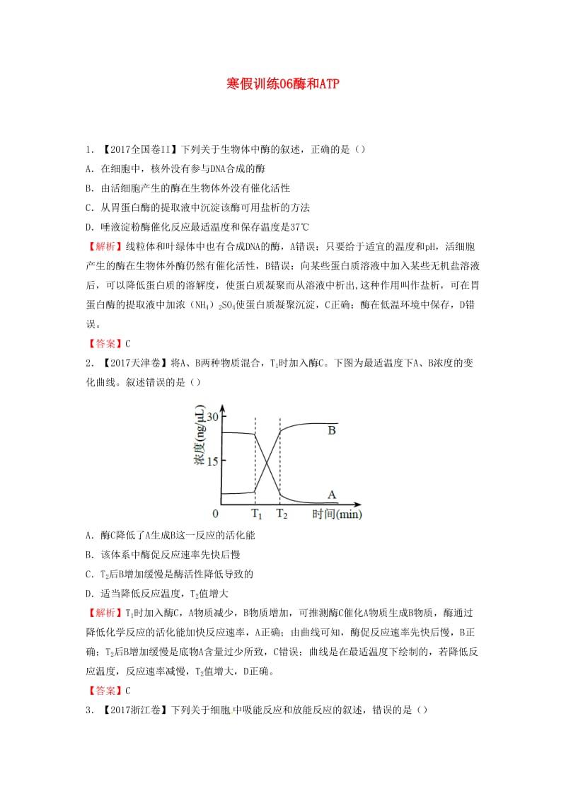 2018-2019学年高一生物 寒假训练06 酶和ATP.docx_第1页