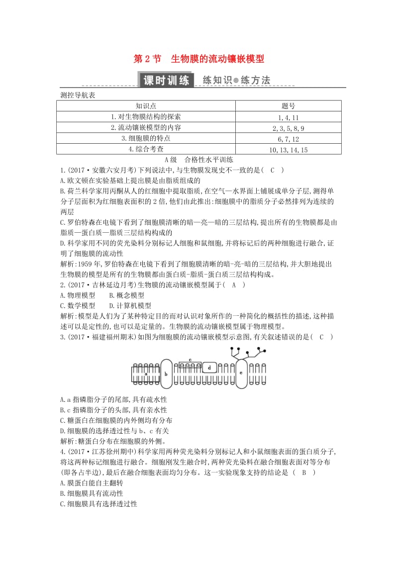 2018版高中生物 第四章 细胞的物质输入和输出 第2节 生物膜的流动镶嵌模型练习 新人教版必修1.doc_第1页