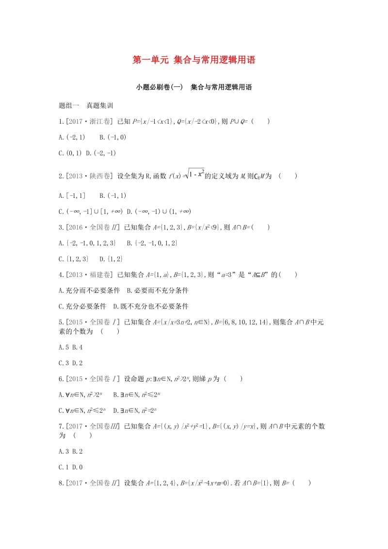 2019届高考数学一轮复习 第1单元 集合与常用逻辑用语测评 理.doc_第1页