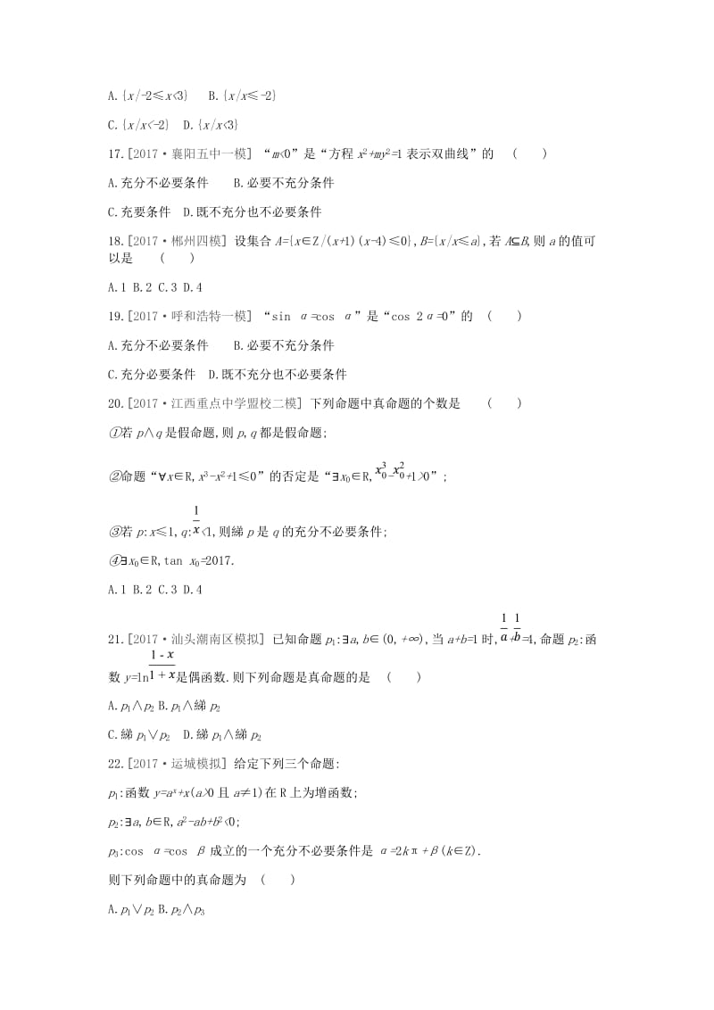 2019届高考数学一轮复习 第1单元 集合与常用逻辑用语测评 理.doc_第3页