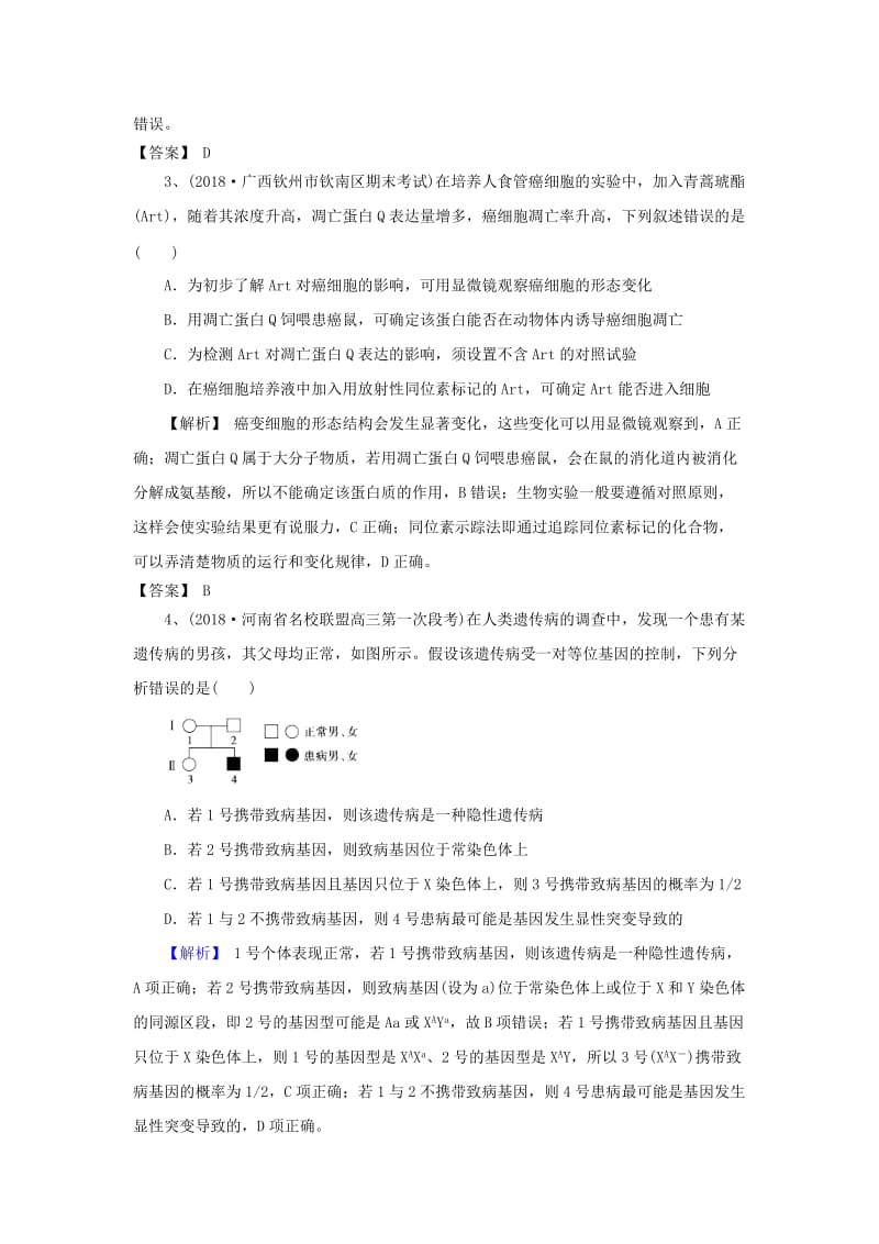 2019高考生物一轮复习 训练选编（5）新人教版.doc_第2页