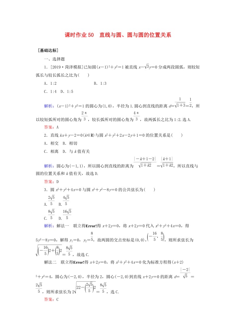 2020高考数学一轮复习 课时作业50 直线与圆、圆与圆的位置关系 理.doc_第1页