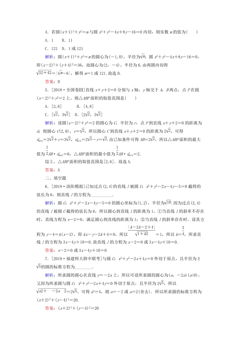 2020高考数学一轮复习 课时作业50 直线与圆、圆与圆的位置关系 理.doc_第2页