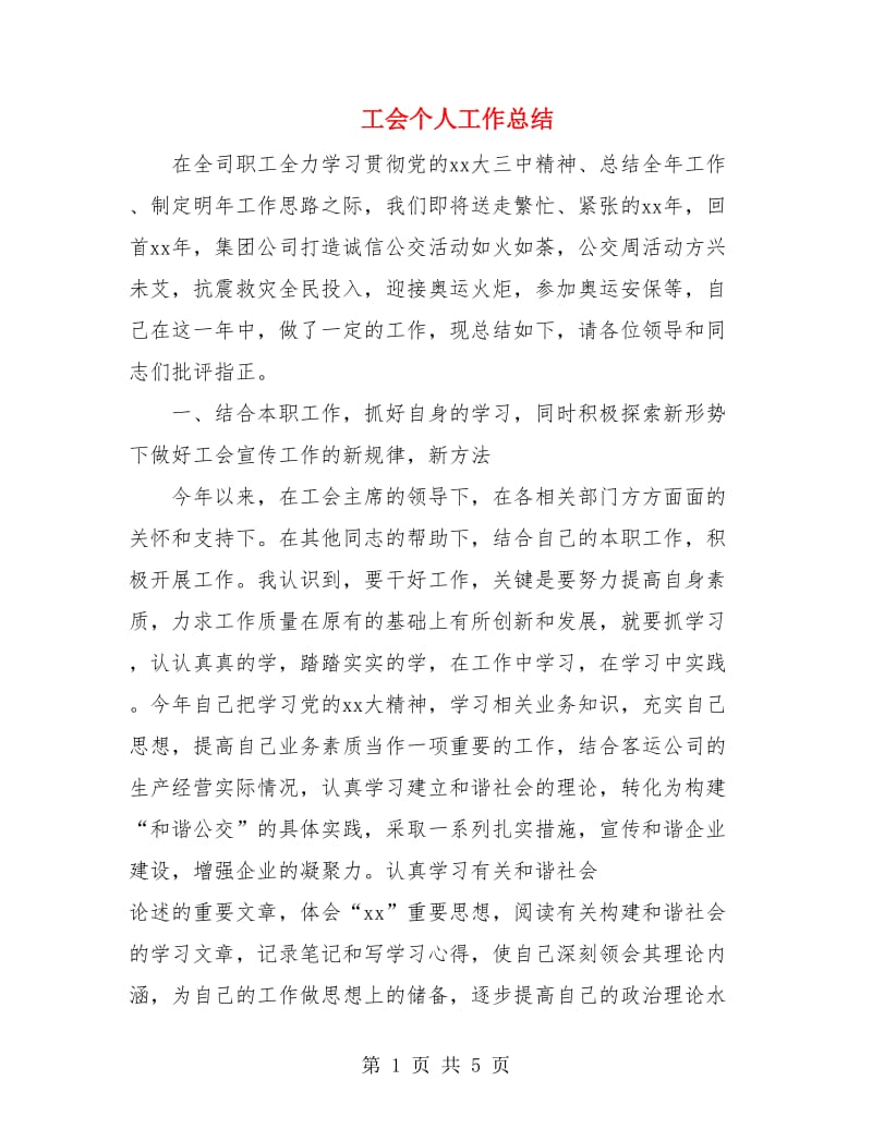 工会个人工作总结.doc_第1页