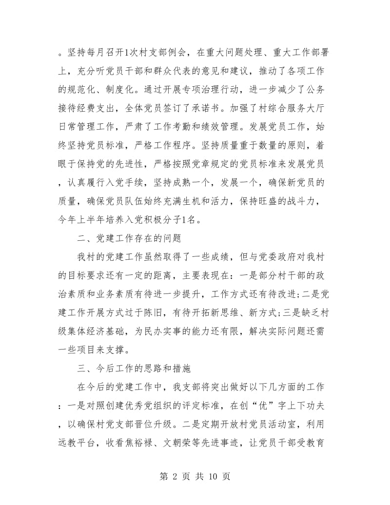 农村党支部书记年终工作总结(三篇).doc_第2页