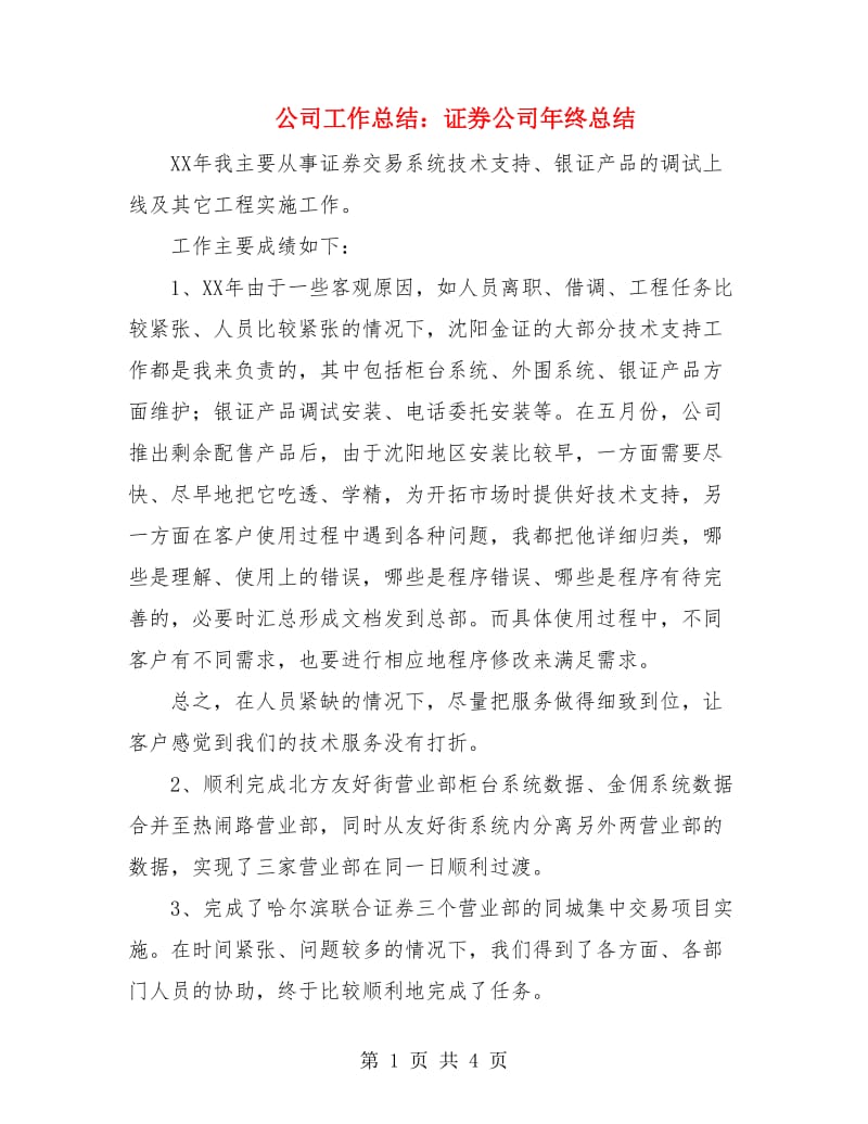 公司工作总结：证券公司年终总结.doc_第1页