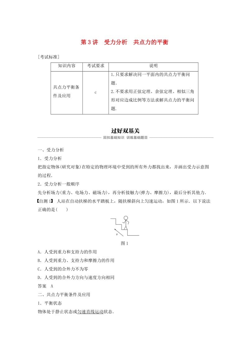 （浙江选考）2020版高考物理大一轮复习 第二章 相互作用 第3讲 受力分析 共点力的平衡学案.docx_第1页