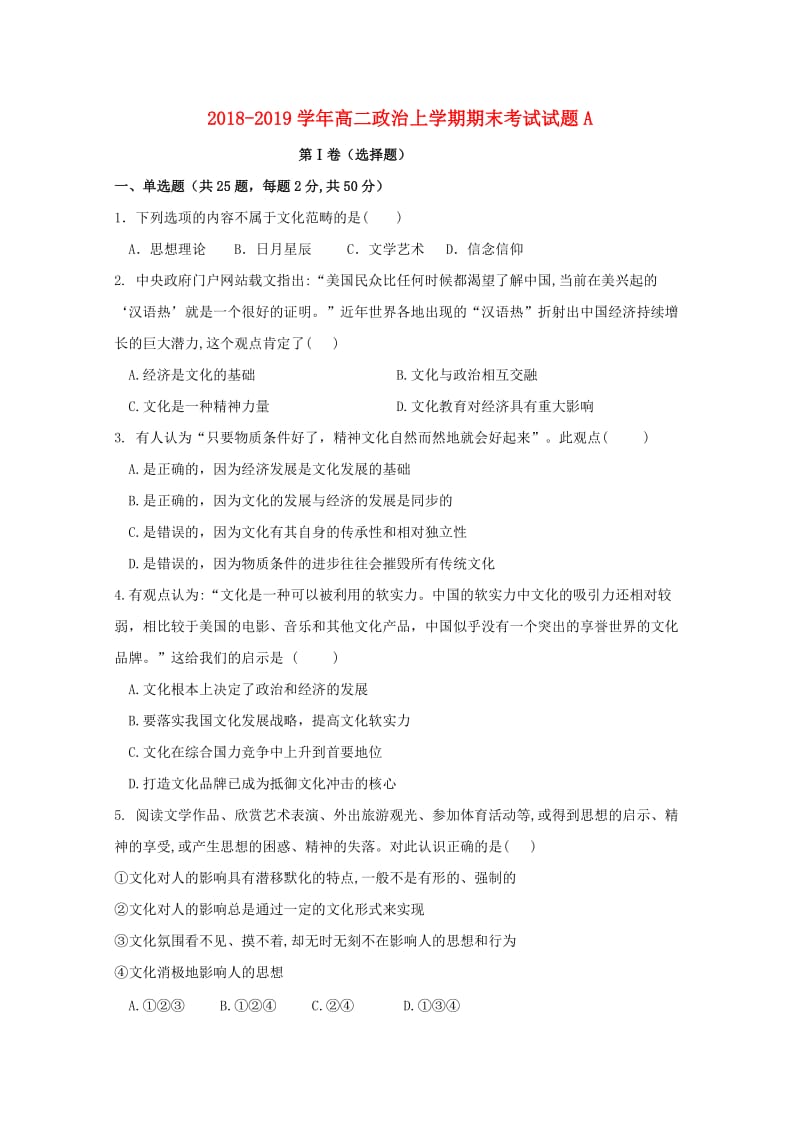 2018-2019学年高二政治上学期期末考试试题A.doc_第1页