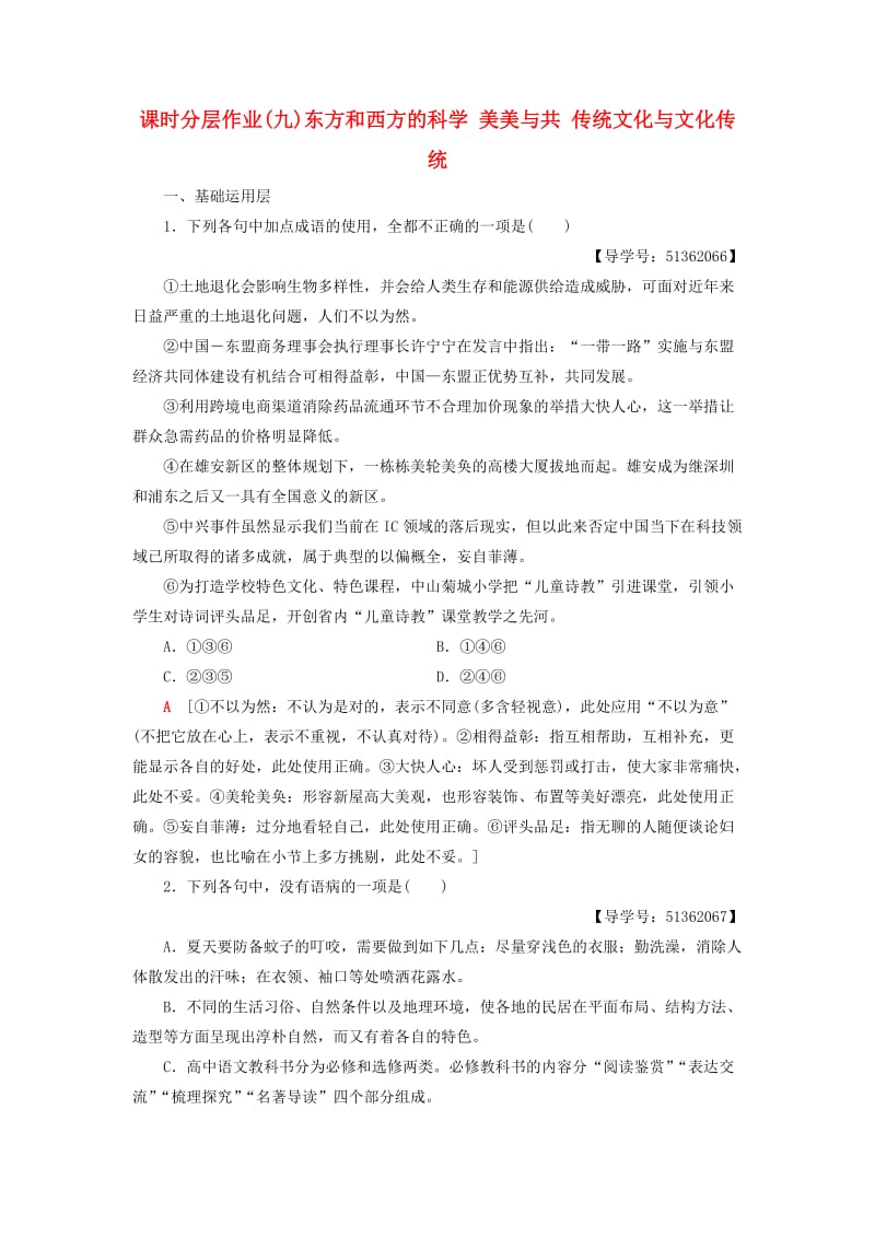 2018-2019学年高中语文 第三专题 文明的对话 课时分层作业9 东方和西方的科学 美美与共 传统文化与文化传统 苏教版必修3.doc_第1页