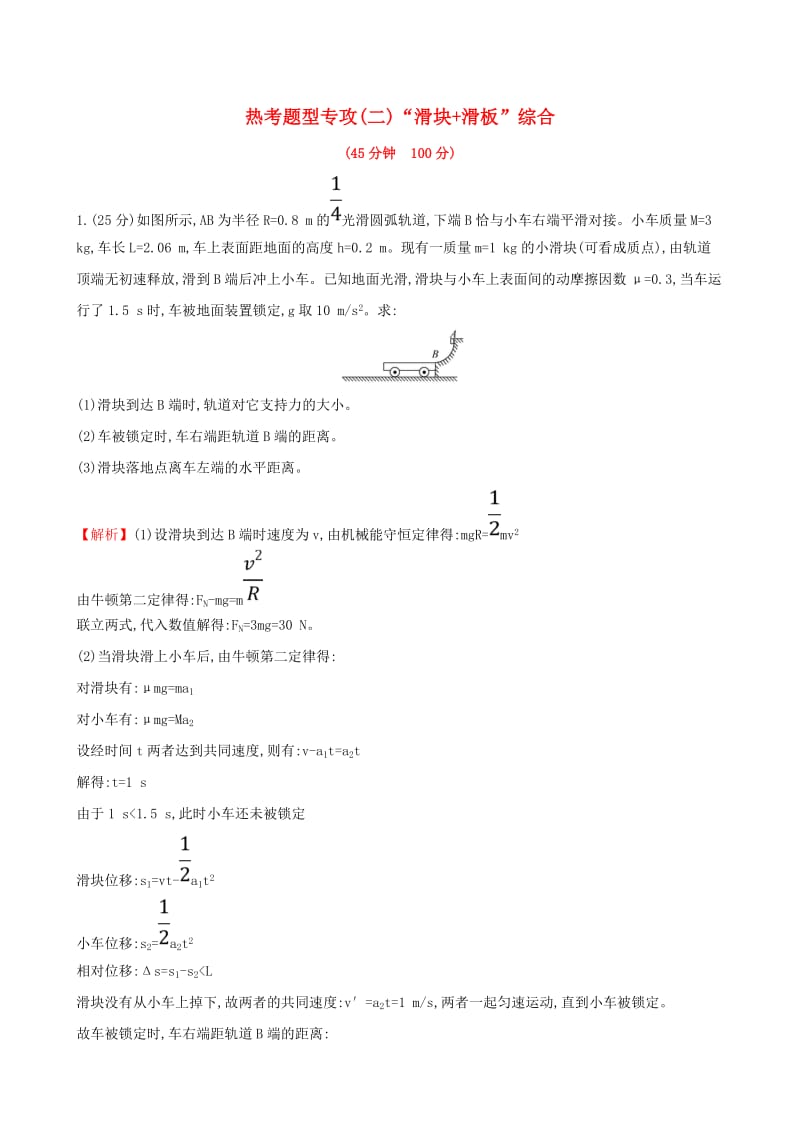 2019版高考物理一轮复习 热考题型专攻（二）“滑块+滑板”综合练习.doc_第1页