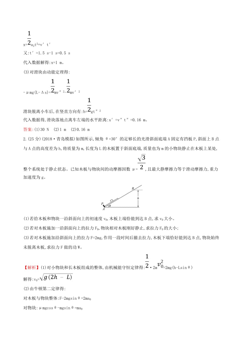 2019版高考物理一轮复习 热考题型专攻（二）“滑块+滑板”综合练习.doc_第2页