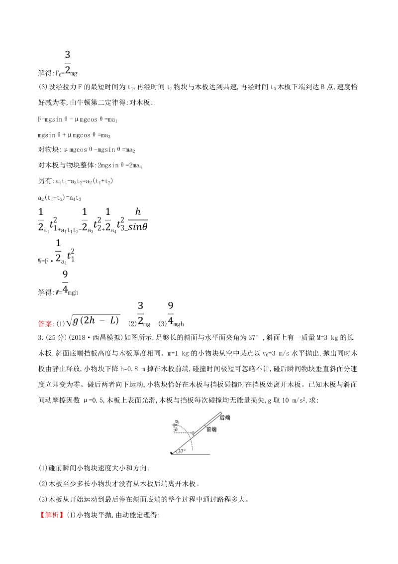 2019版高考物理一轮复习 热考题型专攻（二）“滑块+滑板”综合练习.doc_第3页