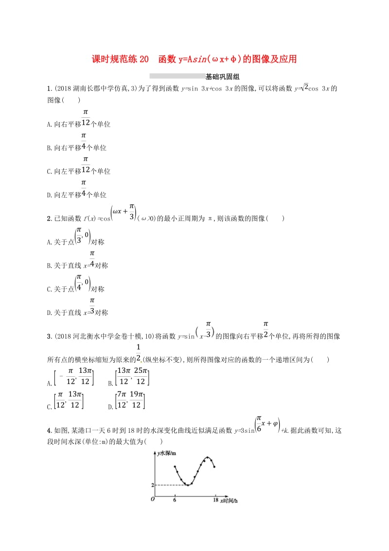 2020版高考数学一轮复习 课时规范练20 函数y=Asin（ωx+φ）的图像及应用 理 北师大版.doc_第1页