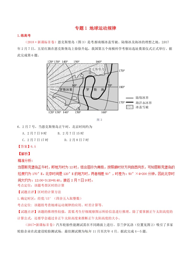 2019年高考地理二轮复习 专题01 地球运动规律（练）（含解析）.doc_第1页