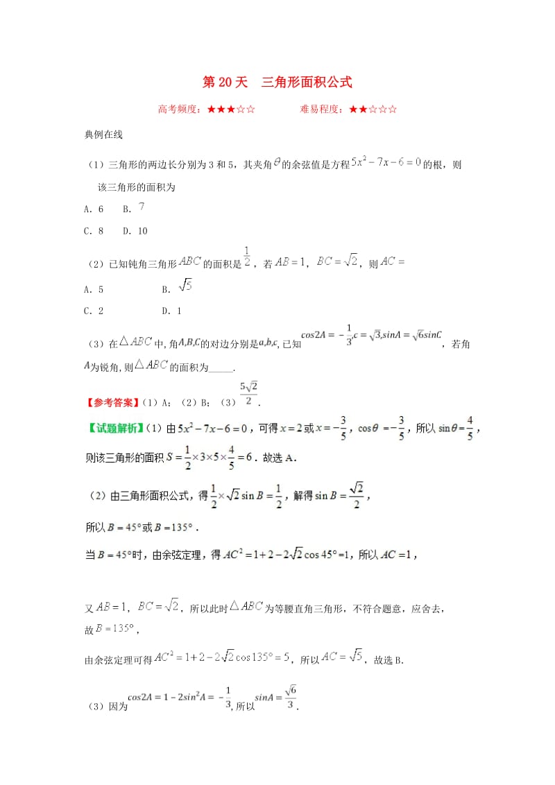 2018高中数学 每日一题之快乐暑假 第20天 三角形面积公式 理 新人教A版.doc_第1页