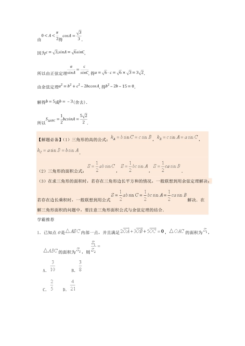 2018高中数学 每日一题之快乐暑假 第20天 三角形面积公式 理 新人教A版.doc_第2页