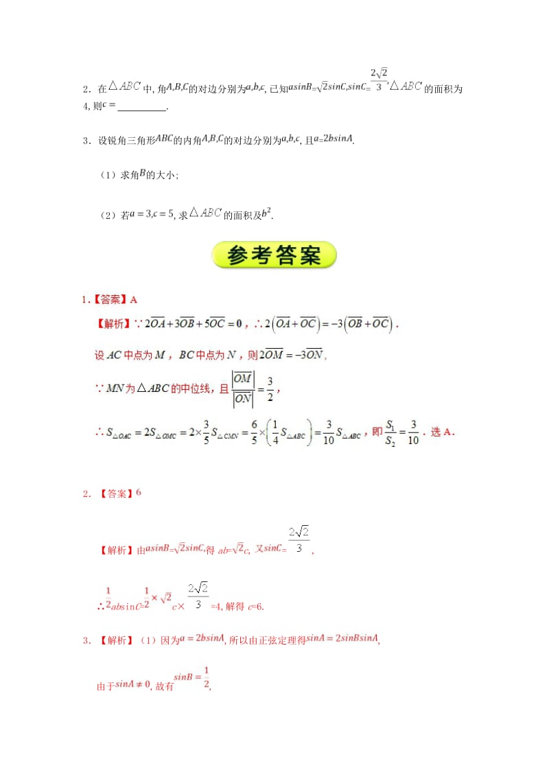 2018高中数学 每日一题之快乐暑假 第20天 三角形面积公式 理 新人教A版.doc_第3页