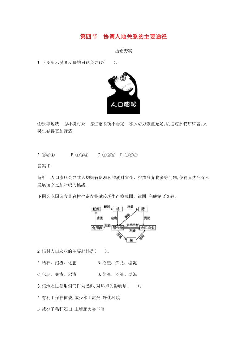 2018版高中地理 第四章 人类与地理环境的协调发展 4.4 协调人地关系的主要途径练习 湘教版必修2.doc_第1页