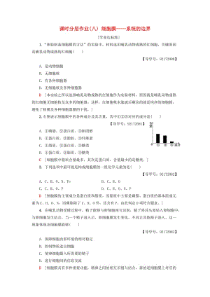 2018-2019學(xué)年高中生物 課時(shí)分層作業(yè)8 細(xì)胞膜——系統(tǒng)的邊界 新人教版必修1.doc