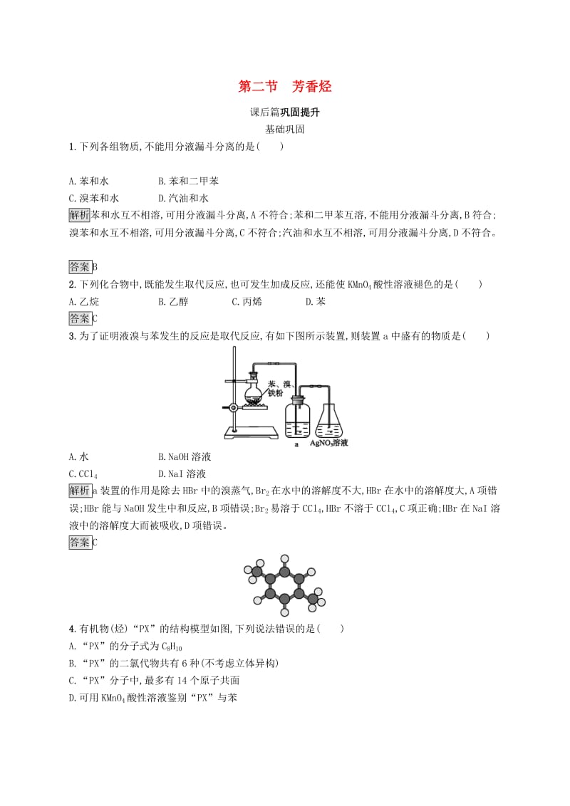 2019-2020学年高中化学 第二章 第二节 芳香烃练习（含解析）新人教版选修5.docx_第1页