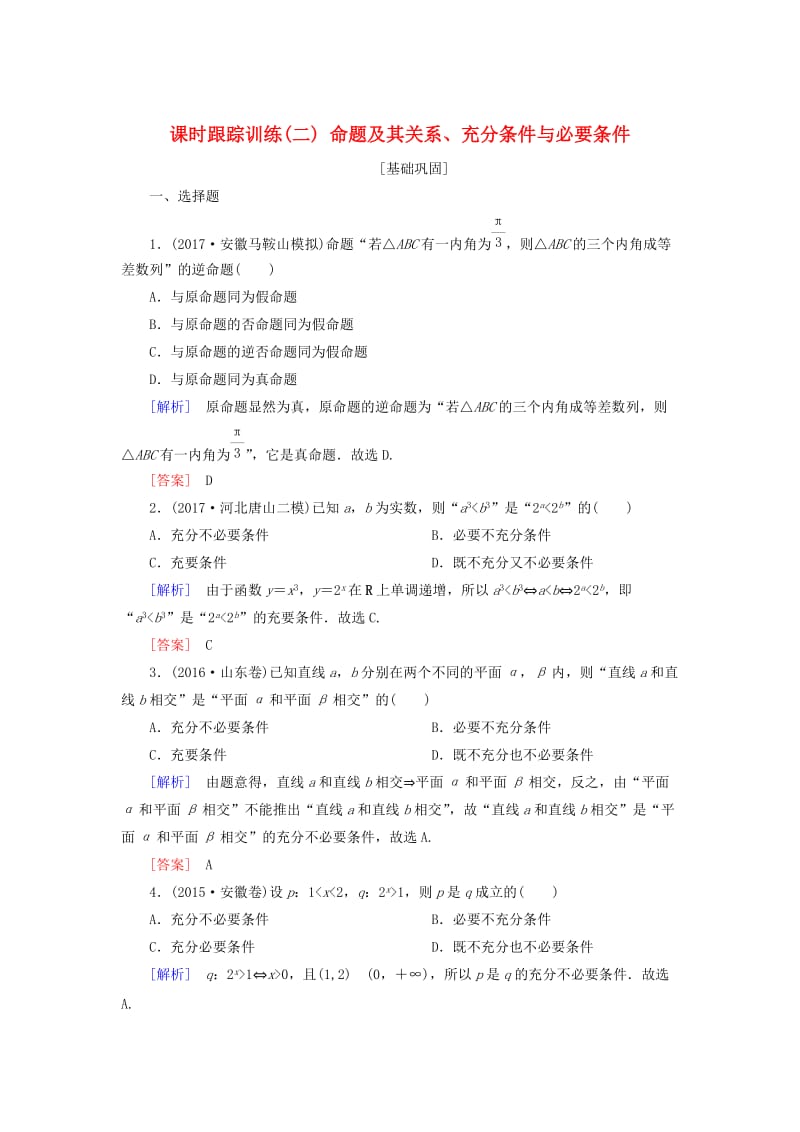 2019届高考数学一轮复习 第一章 集合与常用逻辑用语 课时跟踪训练2 命题及其关系、充分条件与必要条件 文.doc_第1页